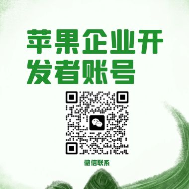 滿年蘋果企業(yè)開發(fā)者賬號(hào)一個(gè)